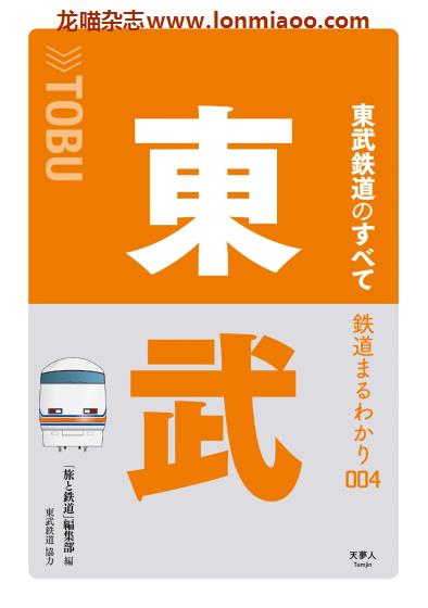 [日本版]鉄道まるわかり 日本电车铁道PDF电子杂志 004